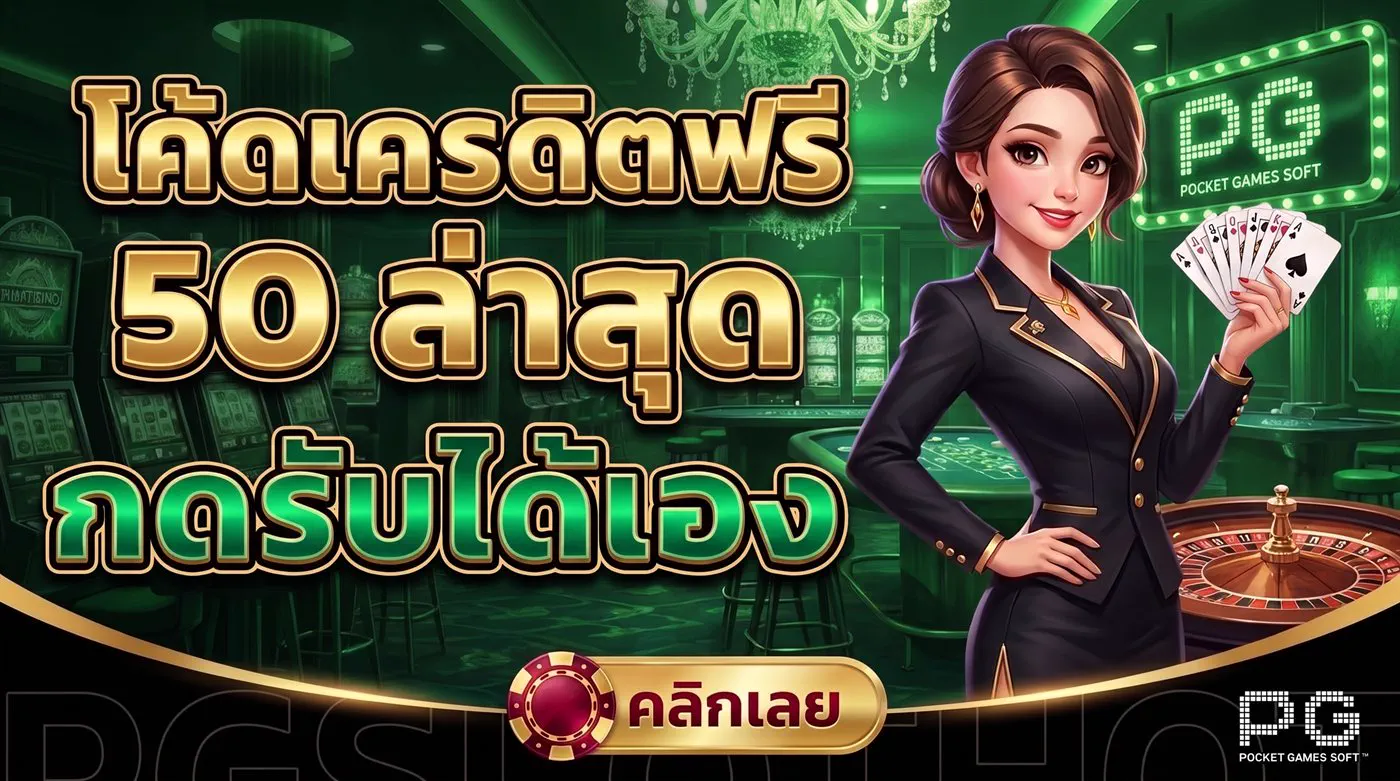 โค้ดเครดิตฟรี 50 ล่าสุด PG SLOT กดรับได้เอง ไม่ต้องแจ้งแอดมิน