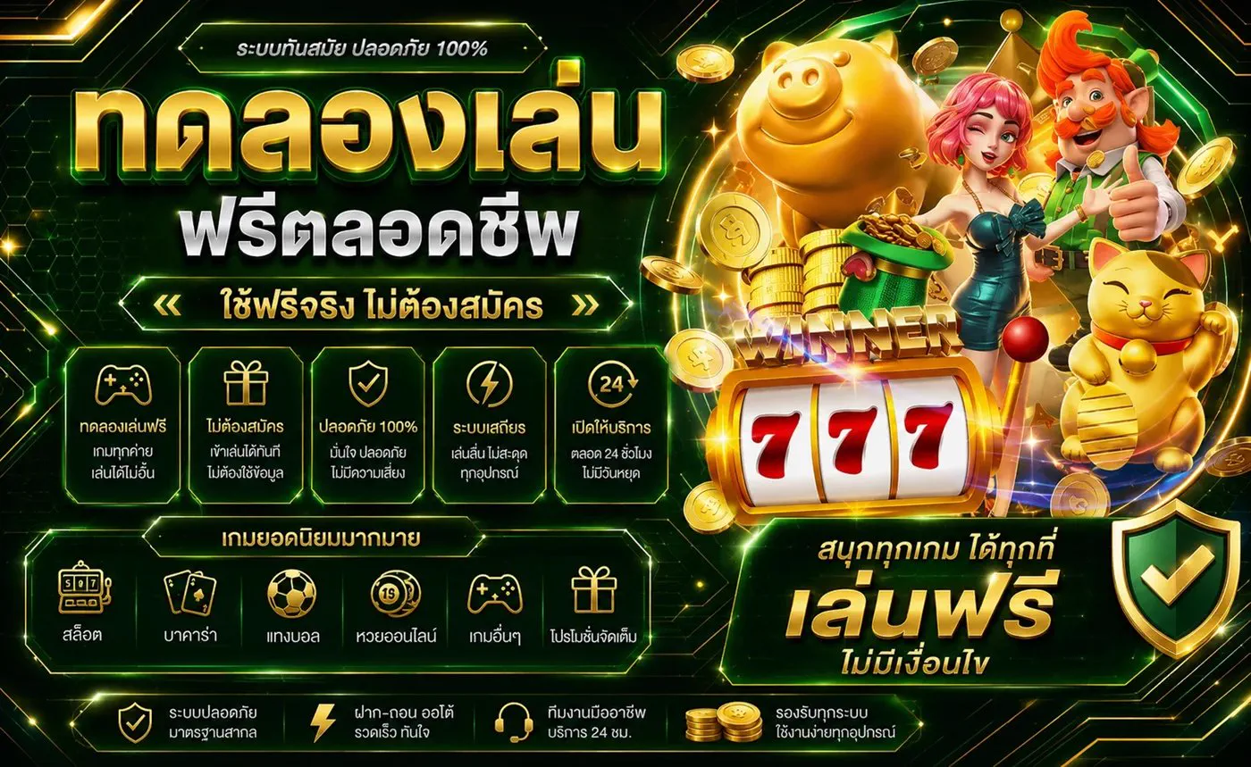 ทดลองเล่นสล็อต PG SLOT ฟรีตลอดชีพ ใช้ฟรีจริง ไม่ต้องสมัคร เล่นได้ทุกค่าย