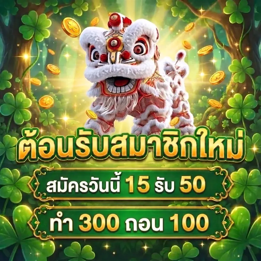 โปรโมชั่น PG SLOT ต้อนรับสมาชิกใหม่ สมัคร 15 รับ 50 ทำ 300 ถอน 100