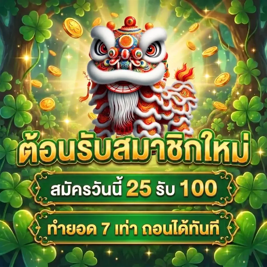 โปรโมชั่น PG SLOT ต้อนรับสมาชิกใหม่ สมัคร 25 รับ 100