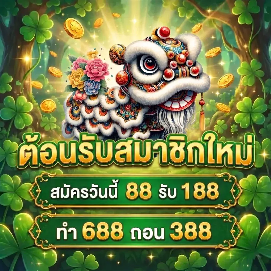 โปรโมชั่น PG SLOT ต้อนรับสมาชิกใหม่ สมัคร 88 รับ 188